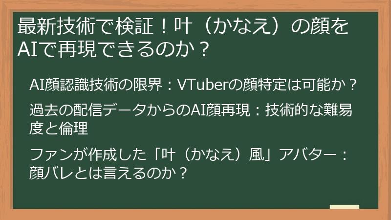 最新技術で検証！叶（かなえ）の顔をAIで再現できるのか？